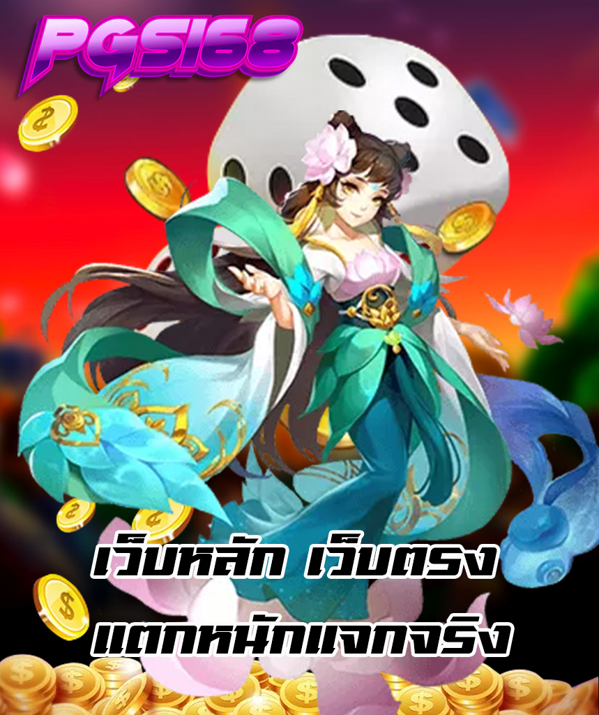 pgs168 คาสิโนออนไลน์