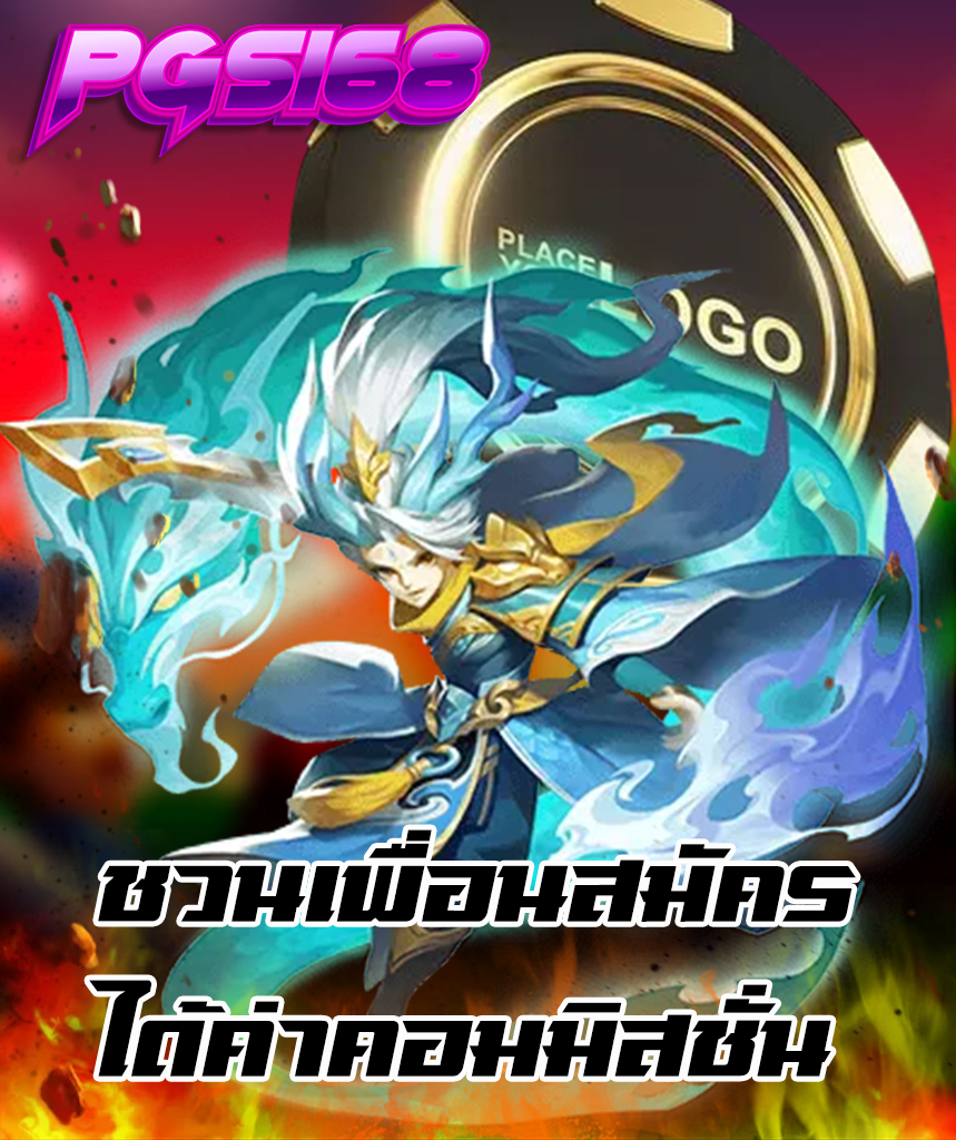 pgs168 แจกเครดิตฟรี