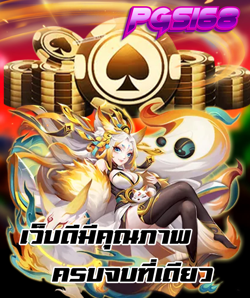 pgs168 สมัครสมาชิก