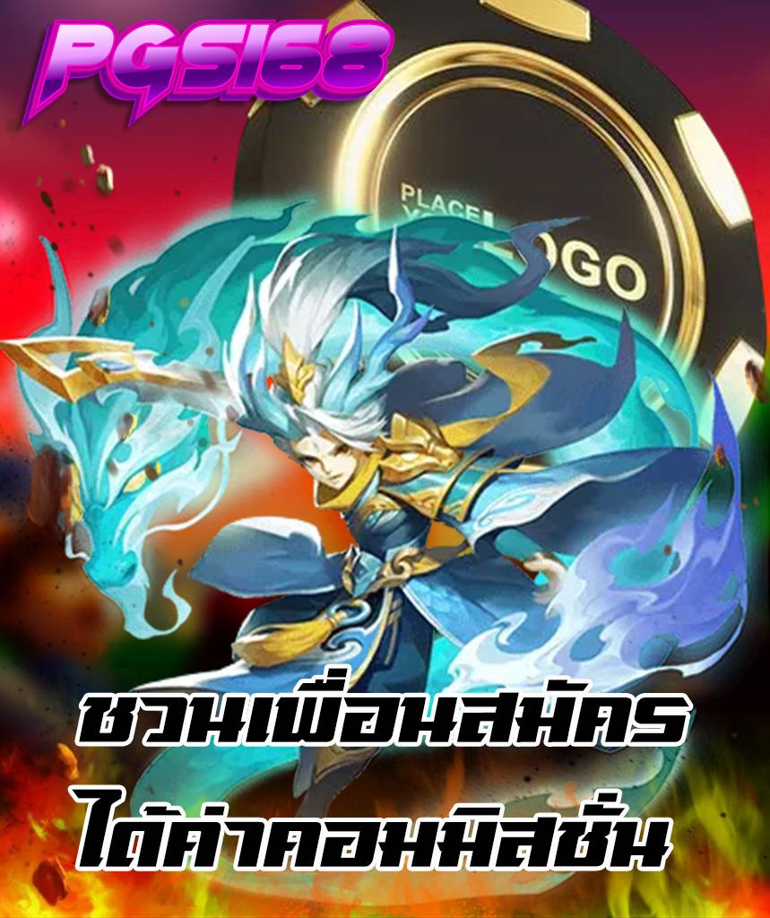 pgs168 แจกเครดิตฟรี