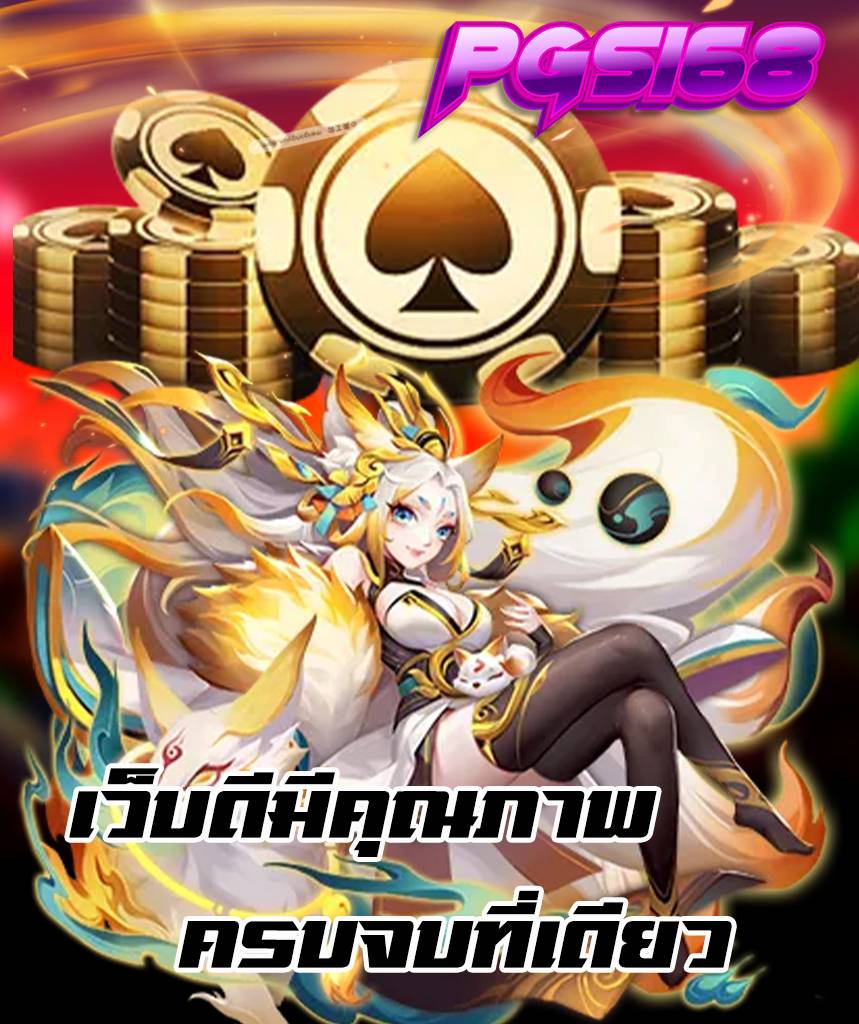 pgs168 สมัครสมาชิก